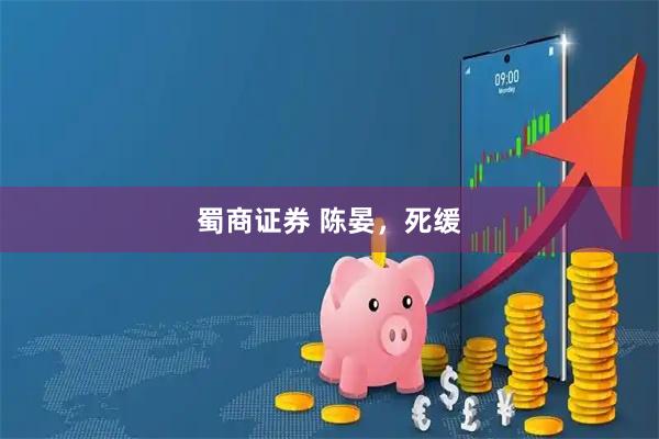 蜀商证券 陈晏，死缓