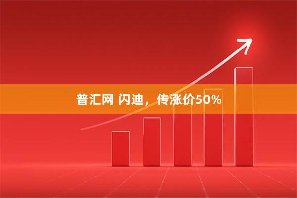普汇网 闪迪,传涨价50%