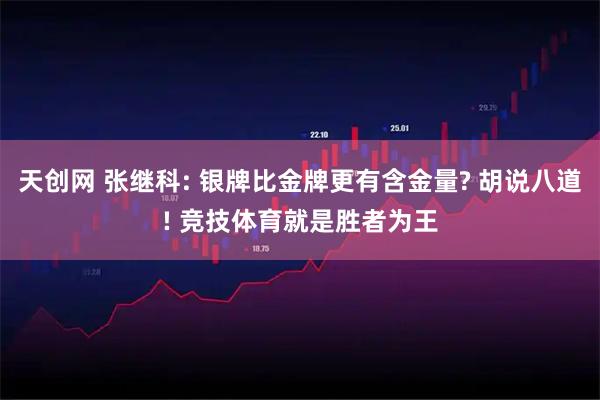 天创网 张继科: 银牌比金牌更有含金量? 胡说八道! 竞技体育就是胜者为王
